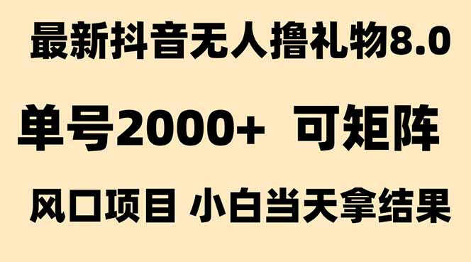 抖音无人撸礼物8.0玩法 全新风口 见效果快 全无人 单号当天产出2000+-木鱼网创