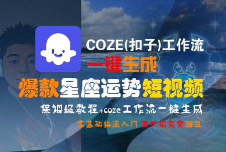 COZE(扣子)工作流一键生成爆款星座运势短视频，保姆级教程，零基础快速入门-木鱼网创