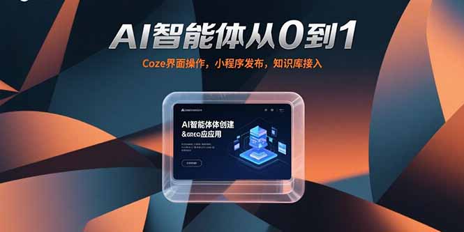 AI智能体从0到1，Coze界面操作，小程序发布，知识库接入-木鱼网创
