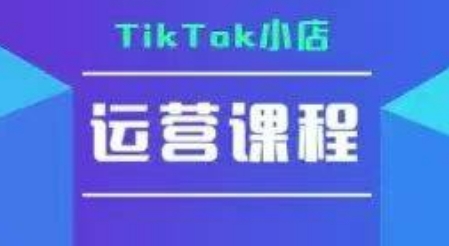 TikTok小店运营实操课,TK小店运营实操+疑难答疑-木鱼网创