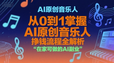 AI原创音乐人，从0到1掌握AI原创音乐人挣钱流程全解析，在家可做的AI副业-木鱼网创