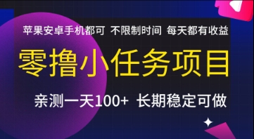 零撸小任务项目，苹果安卓手机都可以做，不限制时间，每天都有收益【揭秘】-木鱼网创