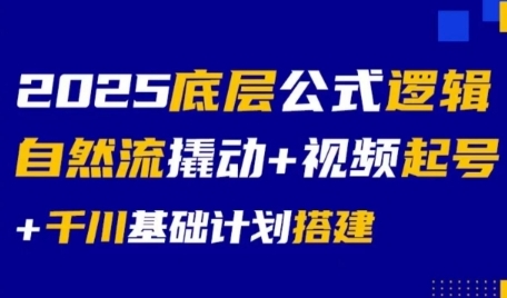 2025底层公式逻辑自然流撬动+视频起号+千川基础计划搭建-木鱼网创