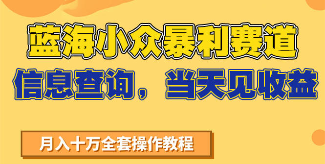 蓝海小众暴利赛道，信息查询，当天见收益，不讲玄学，7天搞了2万+-木鱼网创
