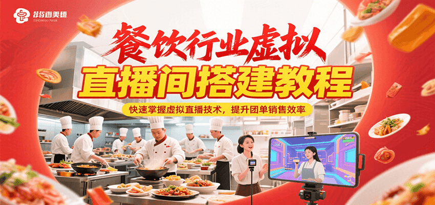 餐饮行业虚拟直播间搭建教程，快速掌握虚拟直播技术，提升团单销售效率-木鱼网创
