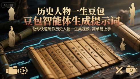 历史人物一生豆包智能体生成提示词，让你快速制作历史人物一生类视频，简单易上手-木鱼网创
