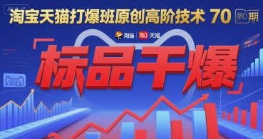 淘宝天猫打爆班原创高阶技术第70期：标品干爆-木鱼网创