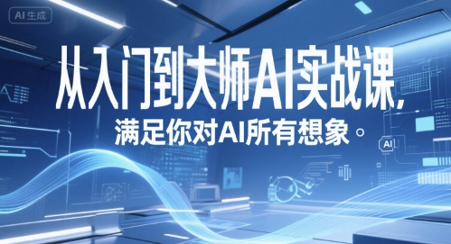 从入门到大师AI实战课，满足你对AI所有想象-木鱼网创