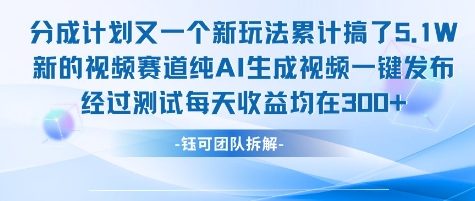 不剪辑不露脸 分成计划新玩法，实测每天收益在3张+左右 新的视频赛道纯AI生成视频-木鱼网创