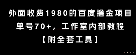 外面收费1980的百度撸金项目,单号70+,工作室内部教程【揭秘】-木鱼网创