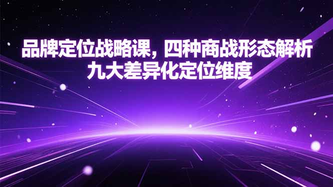 品牌定位战略课,四种商战形态解析,九大差异化定位维度-木鱼网创