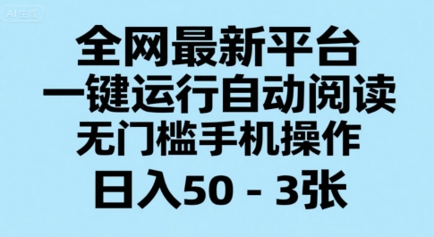 全网最新平台，一键运行自动阅读，无门槛手机操作，日入50-3张+【揭秘】-木鱼网创