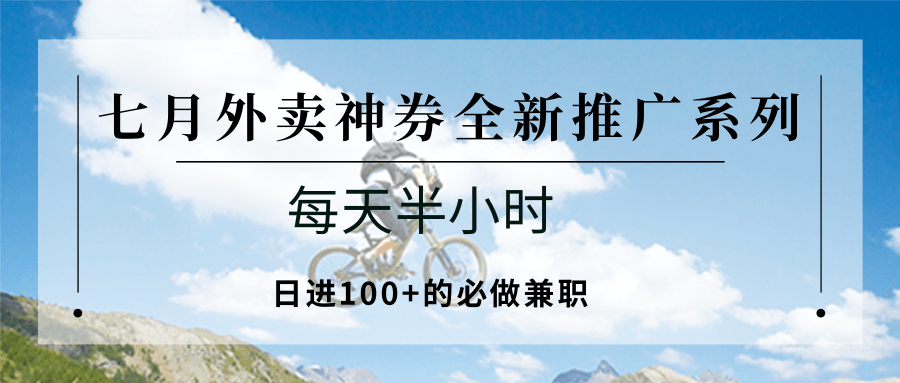 七月外卖神券全新推广系列；每天半小时，日进100+的必做兼职-木鱼网创