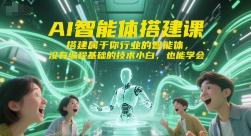 AI智能体搭建课，搭建属于你行业的智能体，没有编程基础的技术小白，也能学会-木鱼网创