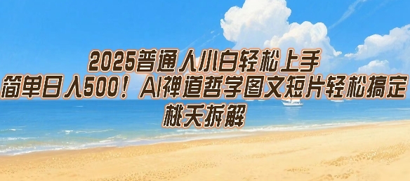 2025普通人小白轻松上手，简单日入5张，AI禅道哲学图文短片轻松搞定-木鱼网创