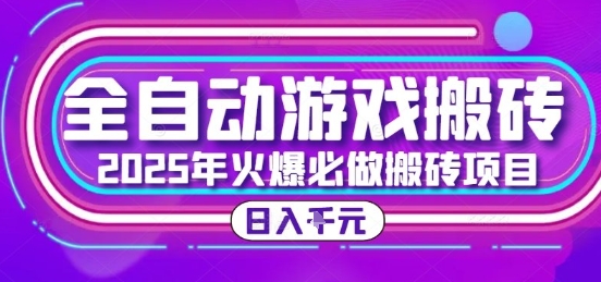 25年火爆搬砖项目,全自动游戏打金搬砖,日入1k,全程指导新手可做【揭秘】-木鱼网创