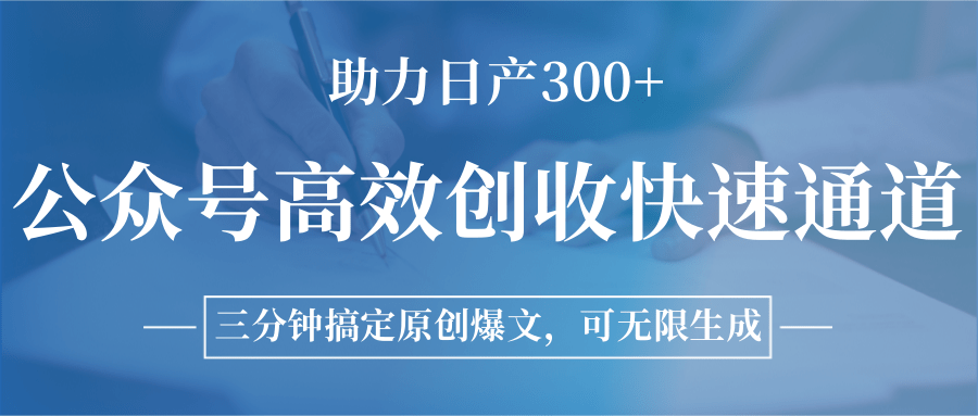 公众号高效创收快速通道，三分钟搞定原创爆文，助力日产300+-木鱼网创