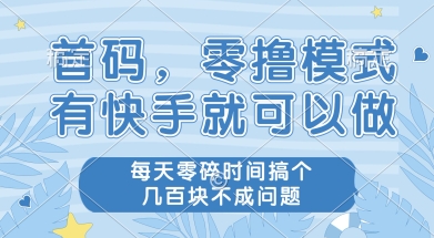 首码零撸项目，有快手就可以做，每天业务时间搞个几张不是问题【揭秘】-木鱼网创