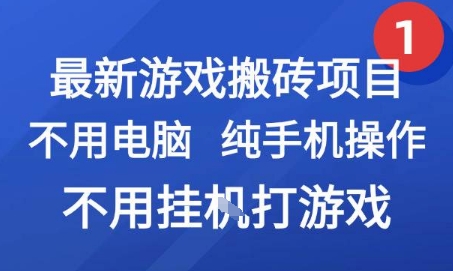 最新游戏搬砖项目，纯手机操作，不用电脑挂G打游戏，网创副业兼职【揭秘】-木鱼网创