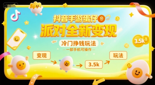 抖音手游蛋仔派对全新变现，一天3.5k，冷门挣钱玩法，一部手机可操作【揭秘】-木鱼网创