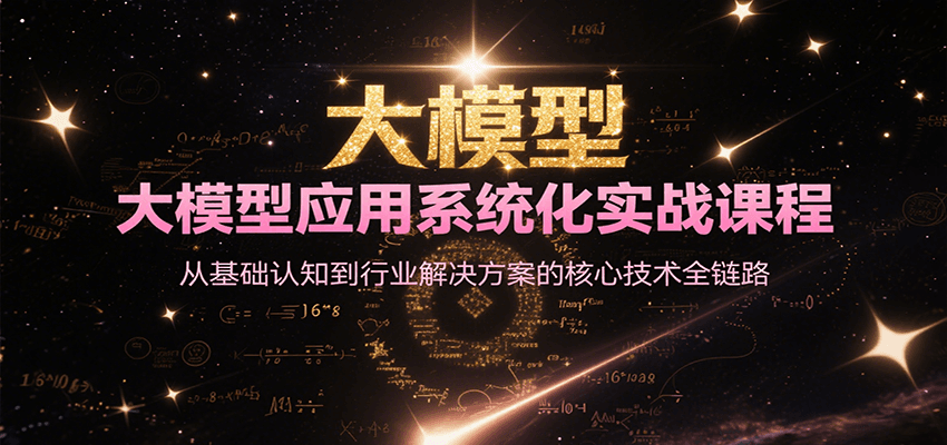大模型应用系统化实战课程，从基础认知到行业解决方案的核心技术全链路-木鱼网创