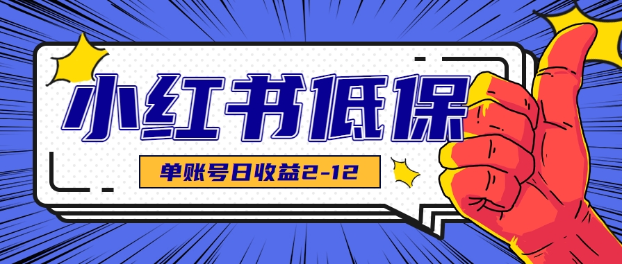适合空闲时间操作的小红书低保项目，小红薯发布笔记，单个账号每天可获得2-12元左右-木鱼网创