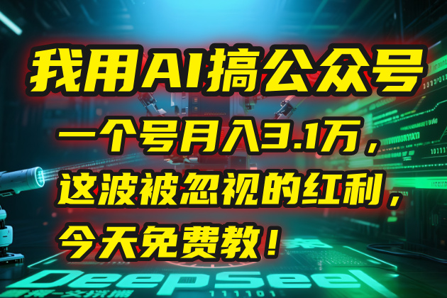我用AI搞公众号，一个号月入3.1万，这波被忽视的红利，今天免费教！-木鱼网创
