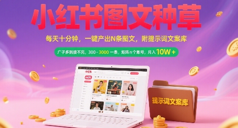 小红书图文种草，每天十分钟，一键产出N条图文， 广子多到接不完， 300-3k一条，矩阵n个账号月入几个W-木鱼网创