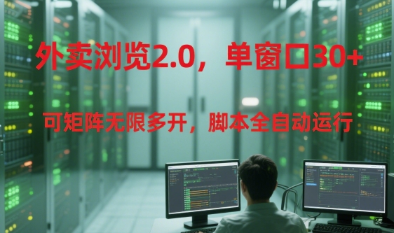 外卖浏览2.0,单窗口30+可矩阵无限多开,脚本全自动运行【揭秘】-木鱼网创