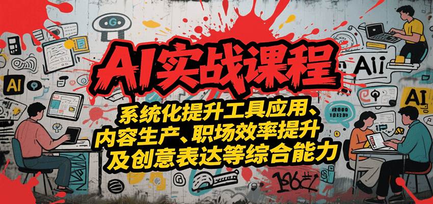 AI实战系统课程，提升工具应用、内容生产、职场效率提升及创意表达等综合能力-木鱼网创