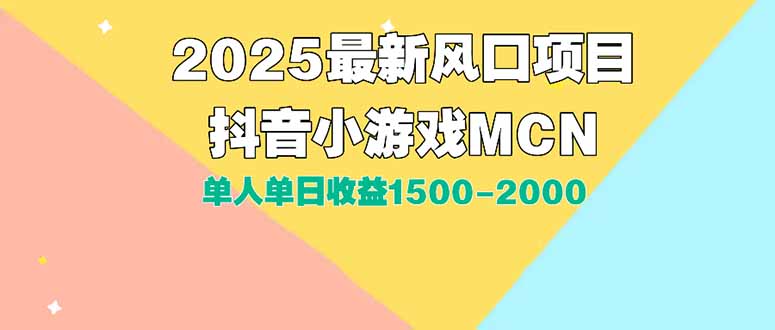 DY小游戏MCN广告2025最新打法单人单日收益1500-2000背靠大平台新手小白…-木鱼网创