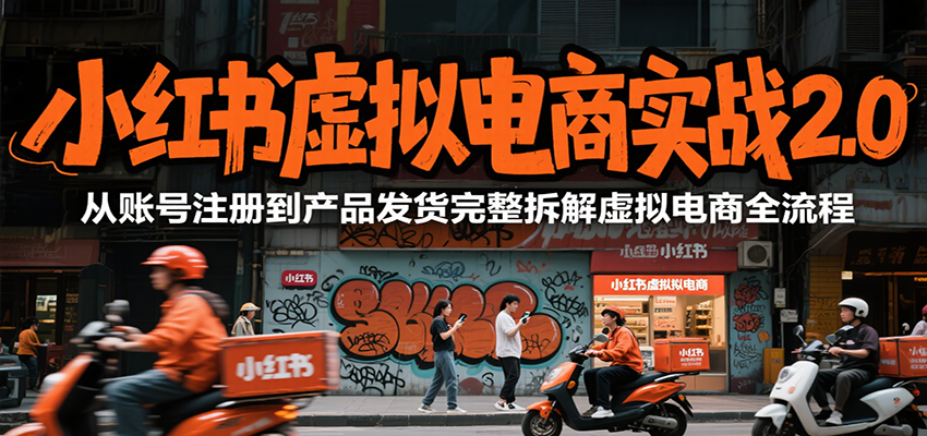 小红书虚拟电商实战2.0，从账号注册到产品发货完整拆解虚拟电商全流程-木鱼网创