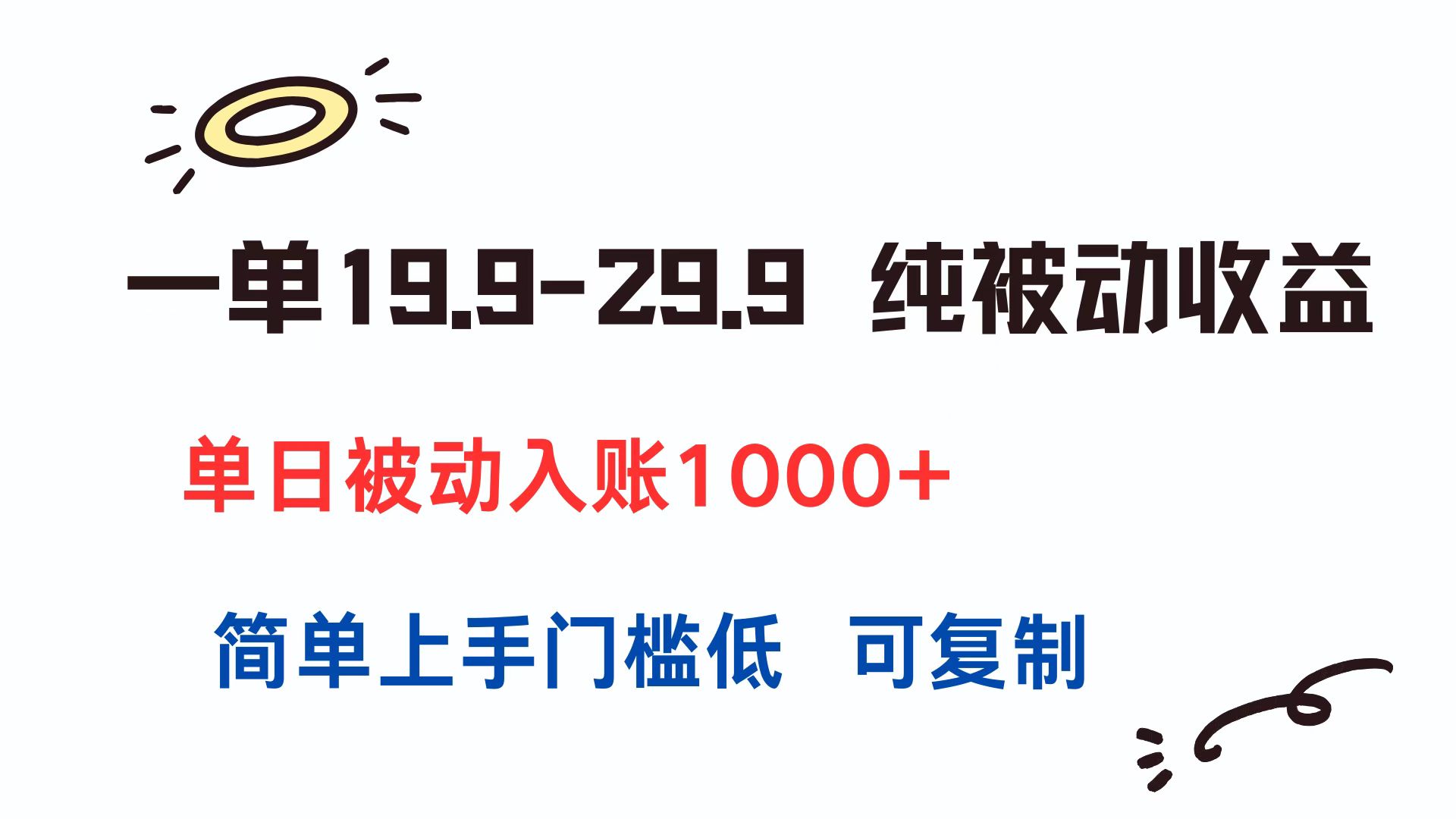 一单19.9-29.9 纯被动收益 单日被动入账1000+ 简单上手门槛低 可复制-木鱼网创