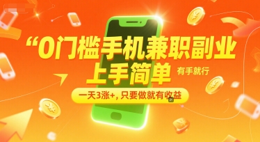0门槛手机兼职副业，上手简单，有手就行，一天3涨+，只要做就有收益【揭秘】-木鱼网创