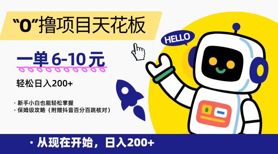 “0”撸项目天花板，一单6-10元，日入200+，新手小白也能轻松掌握，保姆级教程-木鱼网创