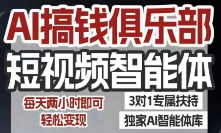 AI搞钱俱乐部短视频智能体，AI智能体实战，抖音+小红书双项目，每天两小时即可轻松变现-木鱼网创