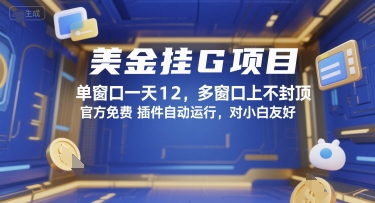 美金挂G项目，单窗口一天12，多窗口上不封顶，官方免费插件自动运行，对小白友好【揭秘】-木鱼网创