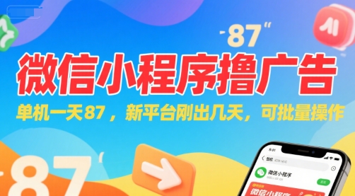 微信小程序看广告，单机一天87，新平台刚出几天，可批量操作，日入5张-木鱼网创