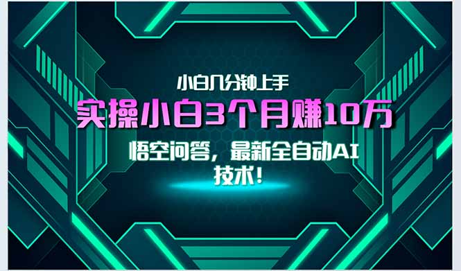 最新自动AI技术！小白实操月入3万+，无门槛一分钟上手！-木鱼网创